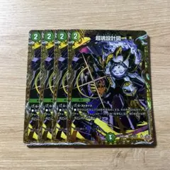 超魂設計図 シークレット 4枚
