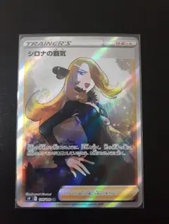 ポケモンカード　シロナの覇気　SR