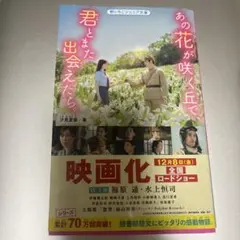 あの花が咲く丘で君とまた出会えたら