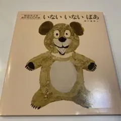 いないいないばあ　絵本　松谷みよこ
