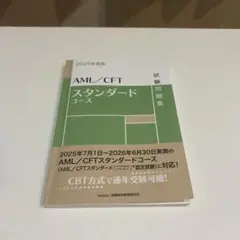 AML/CFT スタンダードコース　問題集