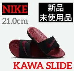 【定価3300円】 NIKE カワ　スライド　KAWA サンダル　21.0ナイキ