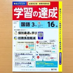 2025年度版 学習の達成 国語3年 光村図書版【教師用】単元 プリント 答え