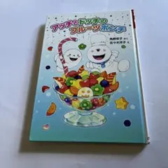 アッチとドッチのフルーツポンチ