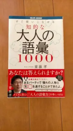 知的な大人の語彙1000 齋藤孝