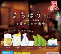 まちぼうけ　お疲れ様の場合　全5種　コンプリートセット