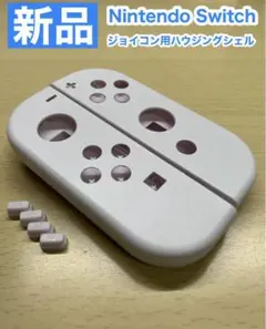 ニンテンドー スイッチ ジョイコン左右 ハウジングシェル