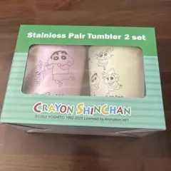 クレヨンしんちゃん　ステンレスタンブラー2個セット