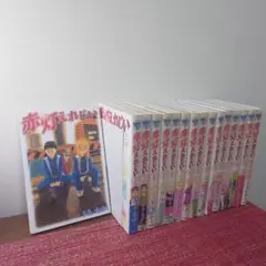 赤灯えれじい 全15巻 + 東京物語　セット きら たかし
