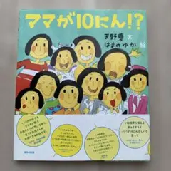 ママが10にん！？ 天野慶 はまのゆか　絵本