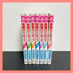 微糖ロリポップ 全巻セット 池谷理香子 1〜7巻