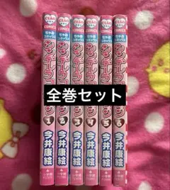 シンデレラコレクション 全巻セット