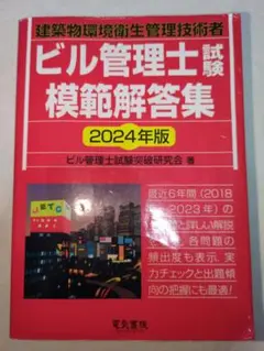 ビル管理士試験模範解答集 2024年版
