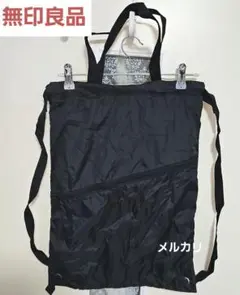 無印良品 撥水2wayナップザック トートバック 軽量 ブラック