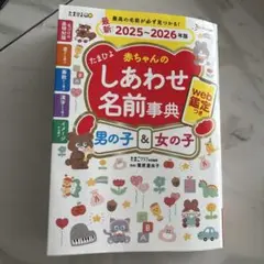 最新版⭐︎赤ちゃんのしあわせ名前事典 2025~2026年版