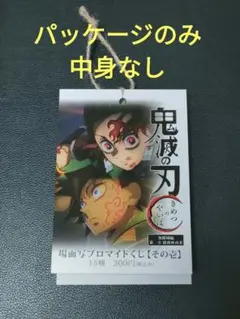 【外装のみ　中身なし】鬼滅の刃　無限城編　場面写ブロマイド　外箱