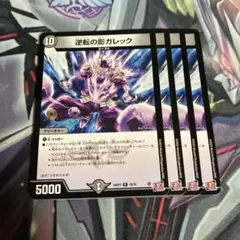 逆転の影ガレック　四枚