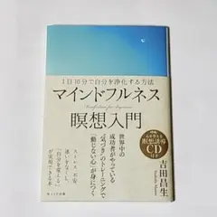 マインドフルネス瞑想入門　吉田 昌生 ★　入門　瞑想　トレーニング　浄化