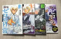 名探偵コナン ゼロの日常 1～4巻セット