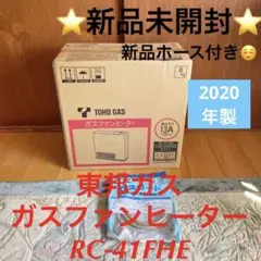 ⭐️新品未開封⭐️東邦ガス ガスファンヒーター RC-41FHE