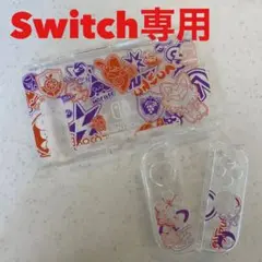 旧型NintendoSwitch専用 カバー ケース