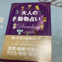 大人の動物占いPremium : 大ブームからまるっと12年!大人向けの進化版…
