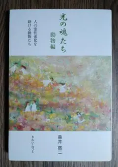 べ*べ様 光の魂たち 動物編 森井啓二 Amazon.co.jp: 光の魂たち 動物編 人の霊性進化を助ける動物たち