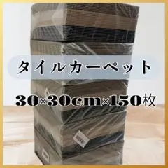 タイルカーペット ジョイントマット 防音 滑り止め 30×30cm 150枚
