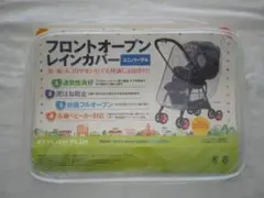 フロントオープンレインカバー