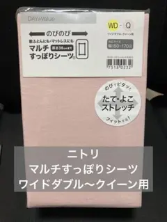 ニトリ マルチすっぽりシーツ ワイドダブル〜クイーン用