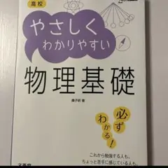 高校やさしくわかりやすい物理基礎 （シグマベスト） 桑子研／著