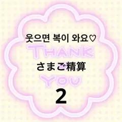 웃으면 복이 와요♡さま専用2