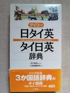三省堂 デイリー 日タイ英 タイ日英 辞典