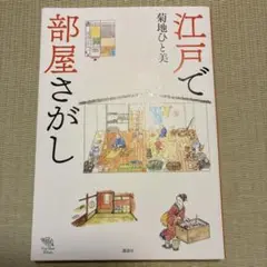江戸で部屋さがし