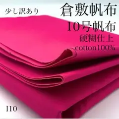 I10　0829-56　倉敷帆布　10号帆布　1ｍ　硬糊仕上　ピンク　生地　訳有