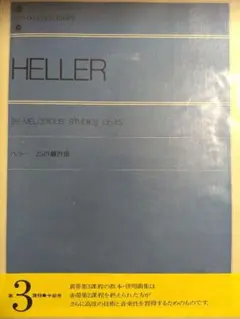 ヘラー　25の練習曲