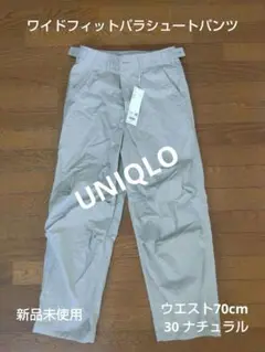 新品未使用 UNIQLO ユニクロ ワイドフィットパラシュートパンツ サイズ30