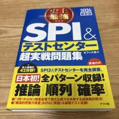 史上最強SPI&テストセンター超実戦問題集. 2026最新版