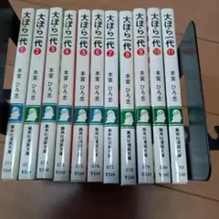 大ぼら一代全巻文庫 本宮ひろ志