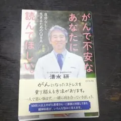 がんで不安なあなたに読んでほしい。 自分らしく生きるためのQ&A