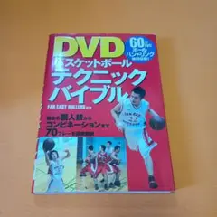 DVDバスケットボールテクニックバイブル