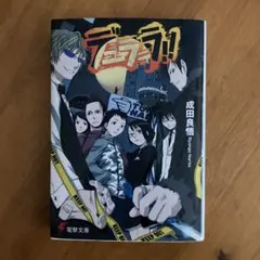 【デュラララ】ノベライズ