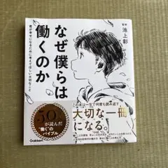 なぜ僕らは働くのか 君が幸せになるために考えてほしい大切なこと