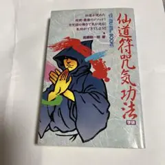 仙道符咒気功法 : 仙道が究めた超絶・最強のメソッド! 符咒図の働きで気が巡る… 送料無料】仙道符咒気功法 仙道が究めた超絶・最強のメソッド