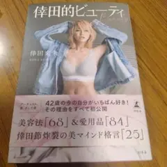 倖田的ビューティ