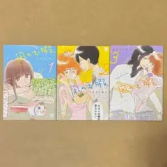 凪のお暇 3巻セット