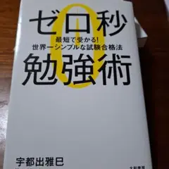 ゼロ秒勉強術 最短で受かる! 世界一シンプルな試験合格法