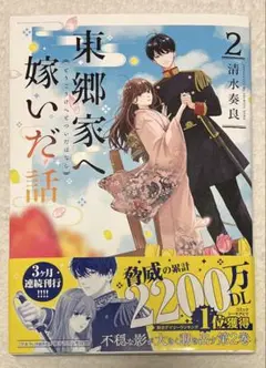 9月新刊(9/1) 清水奏良 東郷家へ嫁いだ話 2巻初版 特典なし