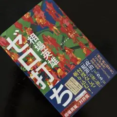 ゼロ打ち