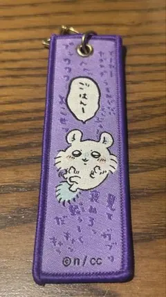 ちいかわ キーホルダーパープル